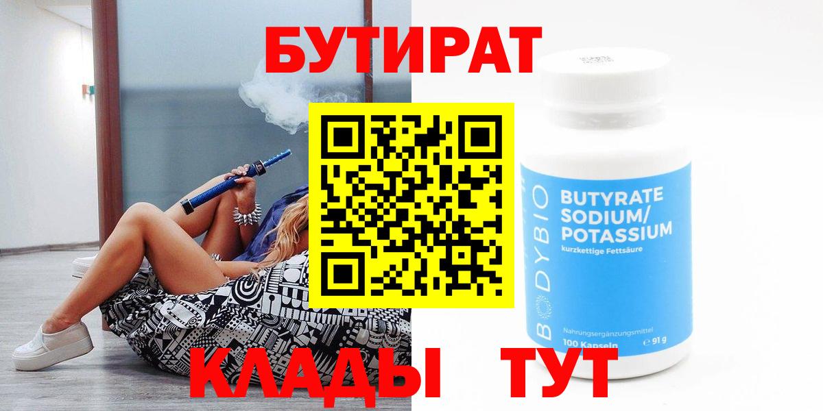 Бутират BDO  Вход с VPN  Гулькевичи 